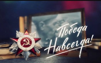 «ПОБЕДА НАВСЕГДА»