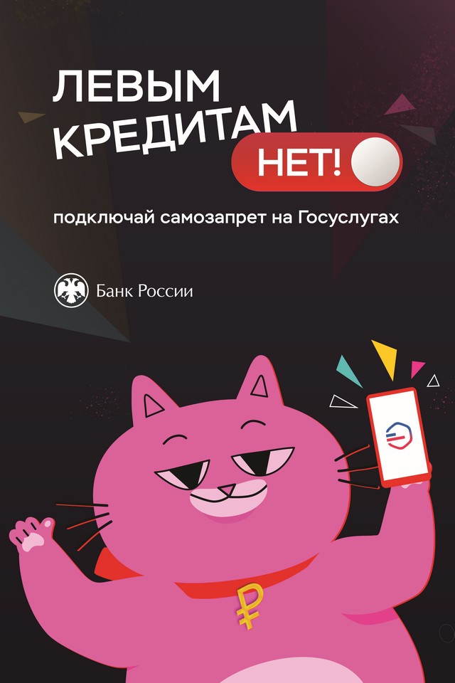 Самозапрет на кредиты
