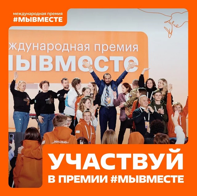 #МЫВМЕСТЕ
