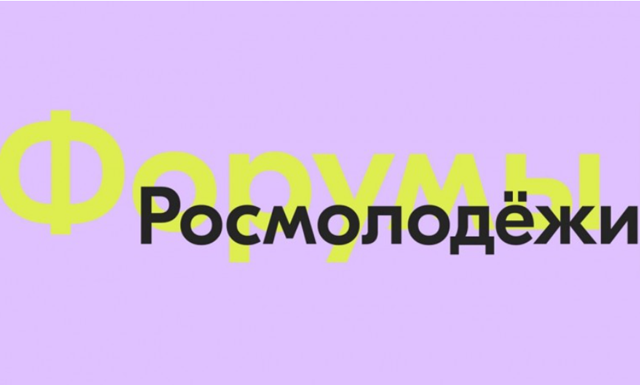 В 2025 году на территории Российской Федерации запланировано к проведению 28 форумов Росмолодежи как всероссийского, так и окружного уровня