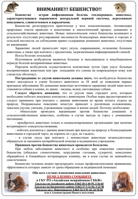 Внимание!!! Бешенство!!!